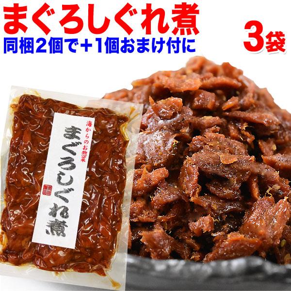 おつまみ 珍味 送料無料 マグロ まぐろ しぐれ煮 90g×3袋 セール ご飯のお供 メール便限定 (魚介類 海産物)グルメ