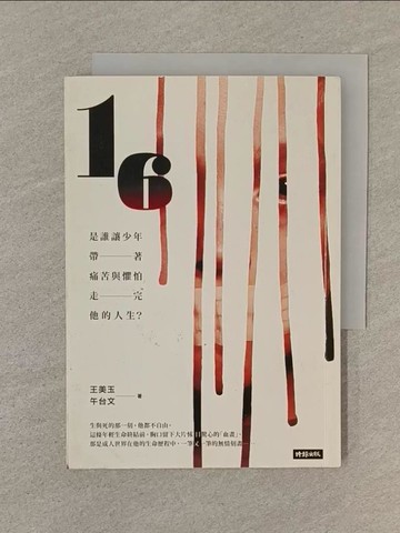 【書寶二手書T1／社會_SP6】16：是誰讓少年帶著痛苦與懼怕走完他的人生_王美玉, 午台文