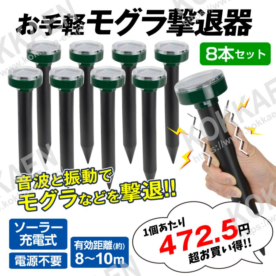 モグラ 退治 お手軽モグラ撃退器（8個セット）もぐら撃退 モグラよけ 動物よけ 動物除け 簡単 ソーラー 音波 振動 獣害対策 忌避 庭 畑 家庭菜園 mgr 国華園