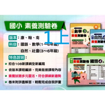 [國小一上測驗卷]翰林康軒南一 國語.數學 小一素養卷 小1上 115上 國小一年級