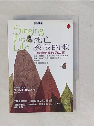【書寶二手書T1／養生_YE2】死亡教我的歌-一個癌症家族的故事_伊麗莎白．布萊恩