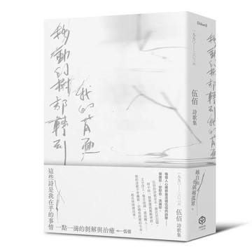 <麗文校園購>移動的樹都轉到我的背面（伍佰詩歌集1990–2026）  ／伍佰 9786267784624