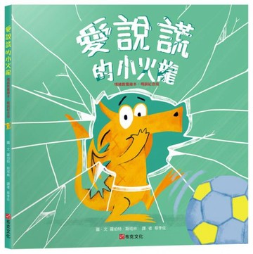 愛說謊的小火龍（情緒教養繪本：暢銷紀念版）【SEL情緒素養｜品格教育｜同理心｜勇氣】★坦承一切是彌補錯誤的第一步★陪孩子練習放下心中的大石頭【城邦讀書花園】