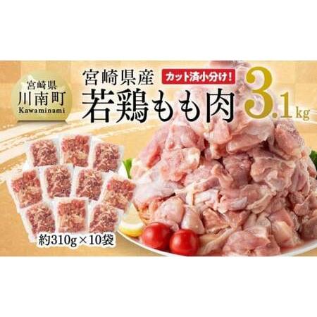 ふるさと納税  宮崎県産 若鶏 もも肉 310g×10袋 (3.1kg) 【 鶏肉 モモ肉 肉 小分け からあげ チキン南蛮 国産 九州産 .. 宮崎県川南町