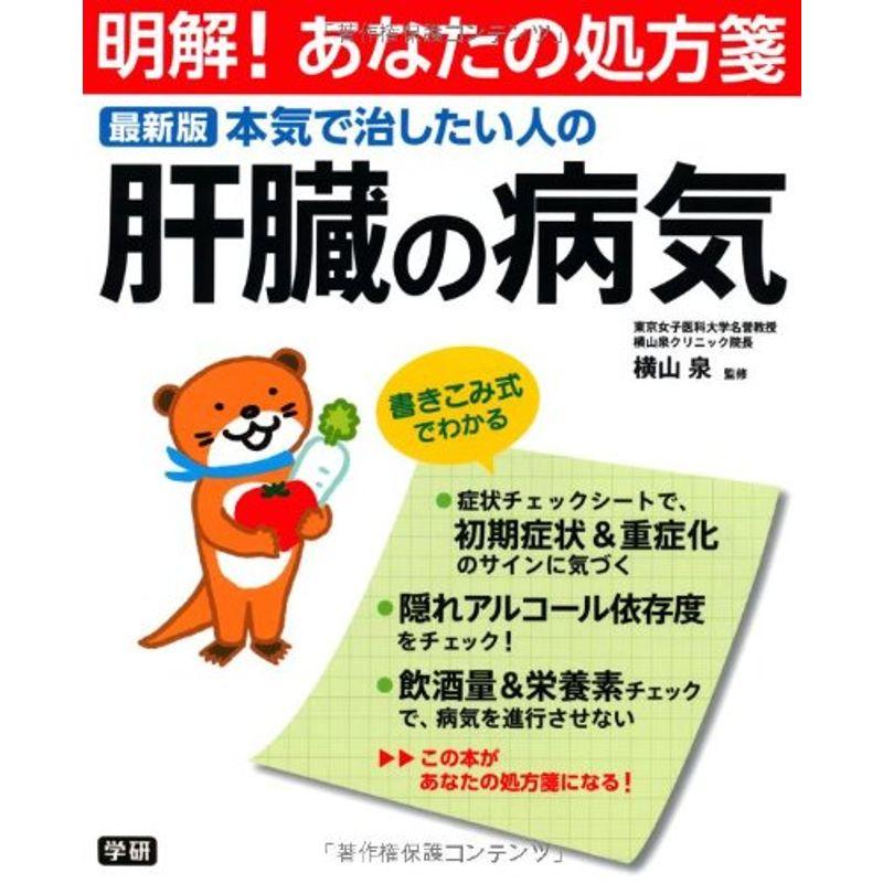 最新版 本気で治したい人の肝臓の病気 (明解あなたの処方箋)