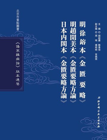 【電子書】明徐鎔本《金匱要略》 明趙開美本《金匱要略方論》 日本內閣本《金匱要略方論》