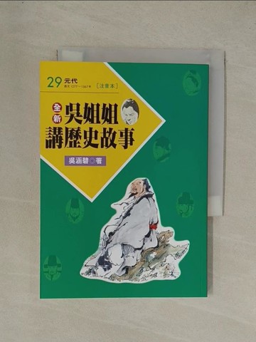【書寶二手書T1／兒童文學_YGN】全新吳姐姐講歷史故事29(注音版)_吳涵碧