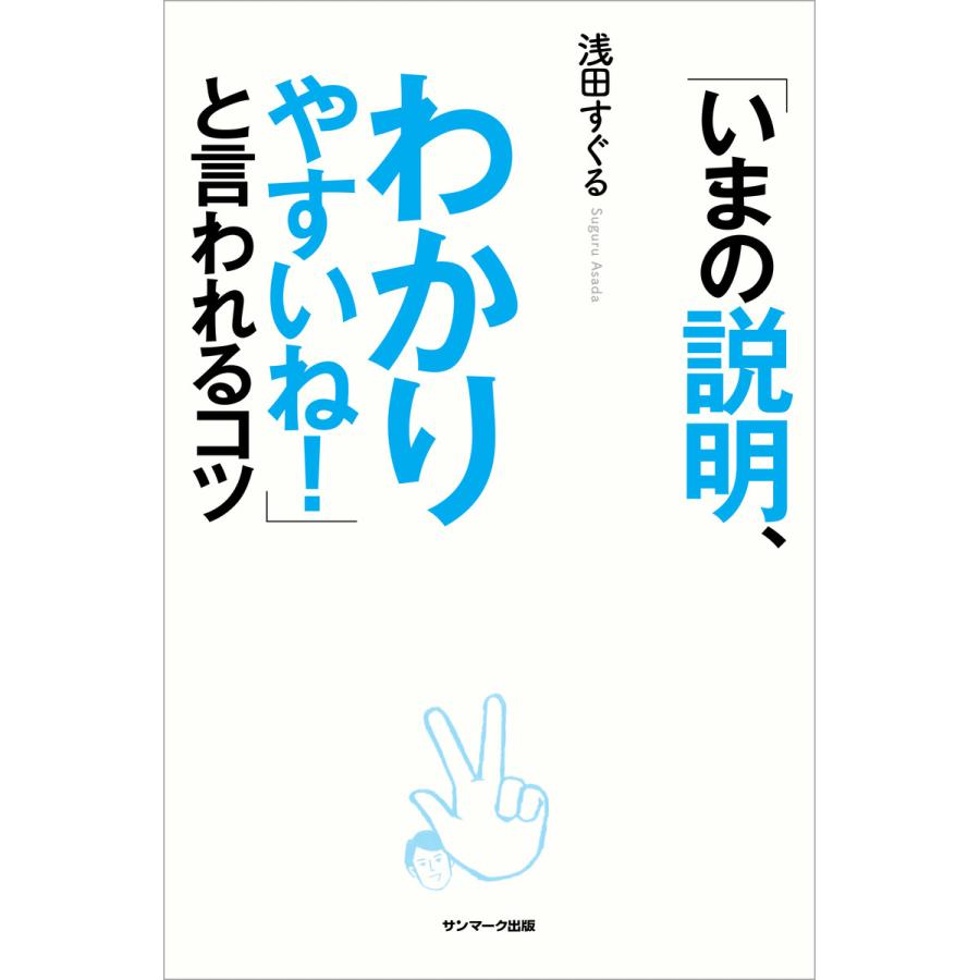 いまの説明,わかりやすいね と言われるコツ 浅田すぐる