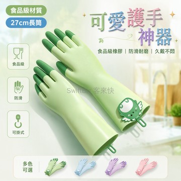 台灣出貨✨ 廚房清潔手套 防水橡膠洗碗手套 加厚耐用乳膠手套 居家清潔專用 防滑耐磨家事手套