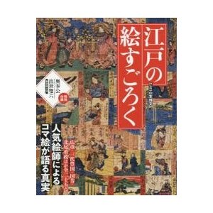 江戸の絵すごろく　人気絵師によるコマ絵が語る真実　広重・三代豊国・国芳・北尾重政ほか全二十五点   山本　博文　監修