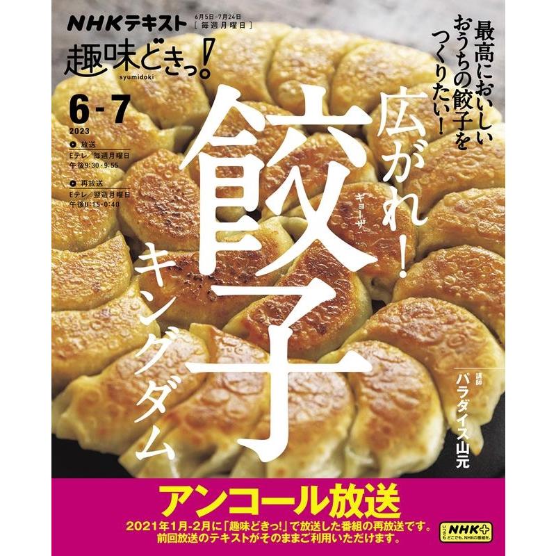 パラダイス山元 広がれ!餃子キングダム NHKテキスト Mook