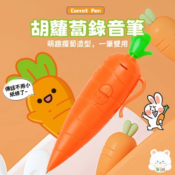 現貨🥕胡蘿蔔錄音筆 可愛蘿蔔筆 卡通胡蘿蔔圓珠筆 兔子胡蘿卜 錄音筆 小巧錄音圓珠筆 學生文具 可愛 小禮物 高顏值