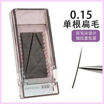 0.15粗度超柔軟單根扁毛嫁接睫毛風吹動雙毛尖自然日式單根眼睫毛美睫店專用假睫毛