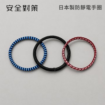 【安全對策】(單入)日本 INOUE 防靜電手環 消除靜電 抗靜電手環 可當髮圈使用 日本製 手圈 防靜電