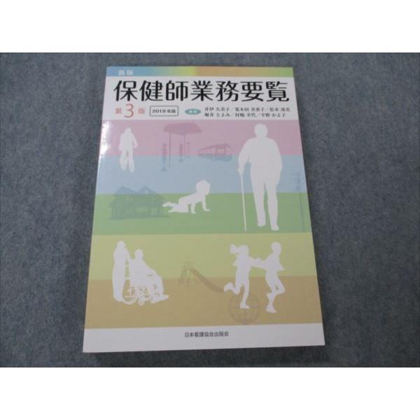 VG20-164 日本看護協会出版会 新版 保健師業務要覧 第3版 2019 21S3B