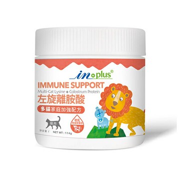 【寵愛家】IN-Plus免疫保健-左旋離胺酸 多貓家庭加強配方 114克