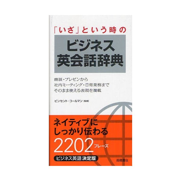 いざ という時のビジネス英会話辞典