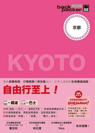 背包客系列：日本鐵道、巴士自由行 京都[二手書_良好]