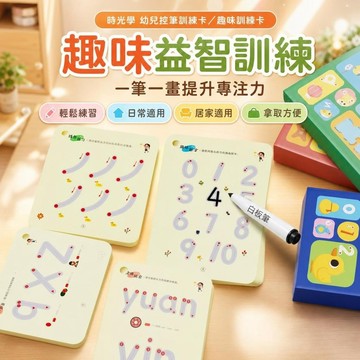 🔔新品先發+限量登場⏳時光學幼兒控筆訓練幼兒園可擦反覆使用趣味訓練卡早教益智 DS3R2
