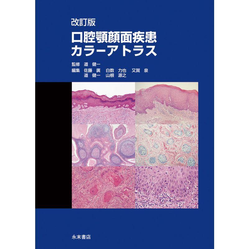 改訂版 口腔顎顔面疾患カラーアトラス