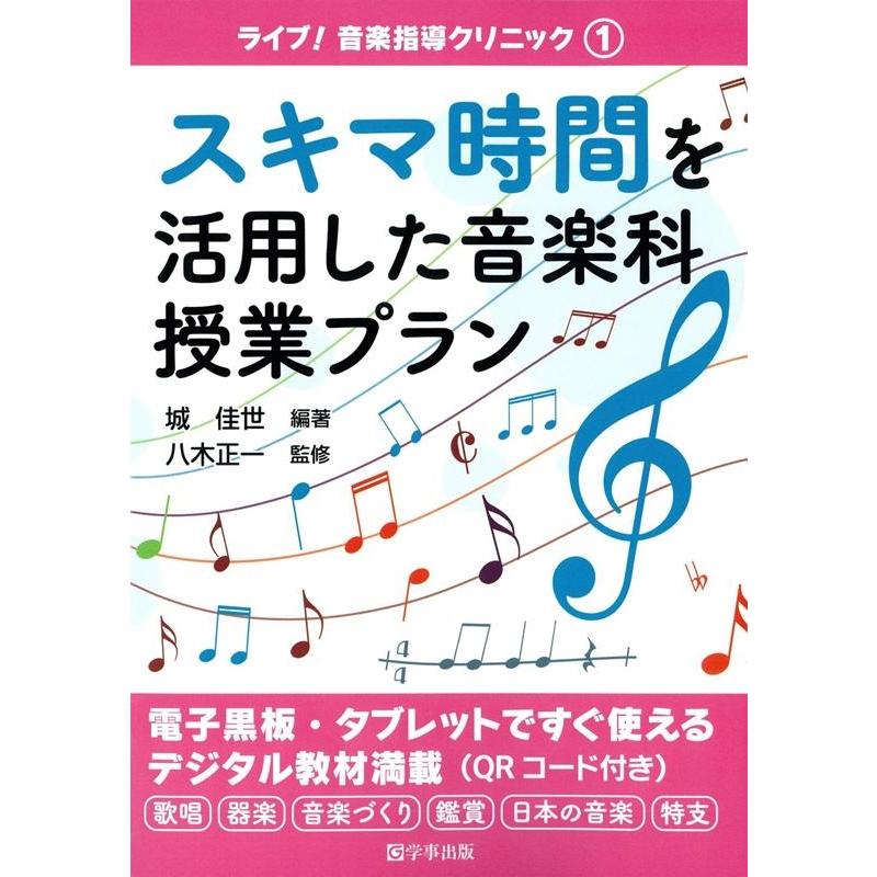 スキマ時間を活用した音楽科授業プラン 城佳世