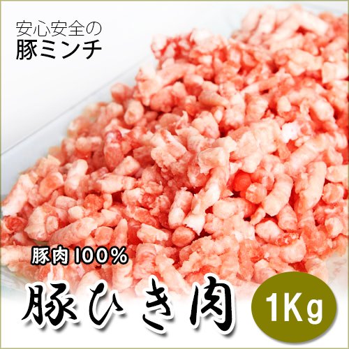 豚ミンチ1Kg ，豚肉