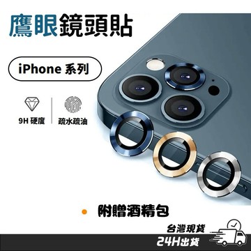 鷹眼鏡頭貼  單顆玻璃貼 鋼化膜 iPhone玻璃貼 適用iPhone 16 15 14 13 pro max