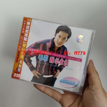 全新未拆 毛寧《我心永恆》EP CD 正版音像 上海聲像新匯集團 包郵 非偏遠地區 經典珍藏