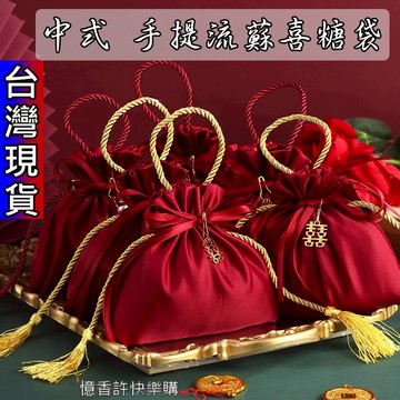 憶香許快樂購 新款 創意 結婚喜糖袋 小紅書推薦 中式 手提 流蘇 喜糖袋 回禮 糖果袋 伴手禮 喜袋 復古 緞布束口袋