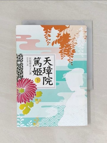 【書寶二手書T1／翻譯小說_Q8M】天璋院篤姬(下)_郭??, 宮尾登美子