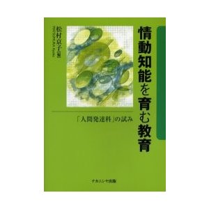 情動知能を育む教育 人間発達科 の試み