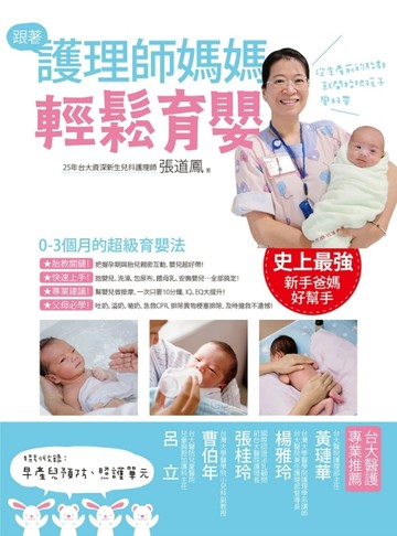 跟著護理師媽媽輕鬆育嬰[二手書_良好]