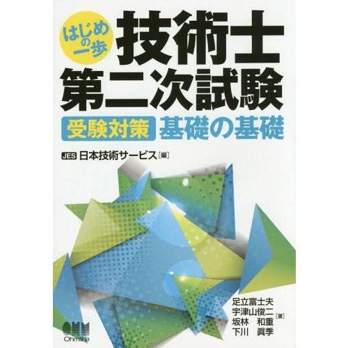 はじめの一歩技術士第二次試験 受験対策基礎の基礎