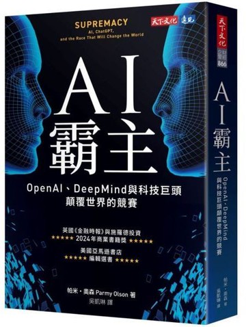 AI霸主：OpenAI、DeepMind與科技巨頭顛覆世界的競賽【城邦讀書花園】
