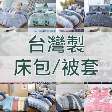 台灣製/現貨多款任選床包組 單人 / 雙人 / 加大 / 特大 / 雙人薄被套 / 鋪棉兩用被/舒柔棉