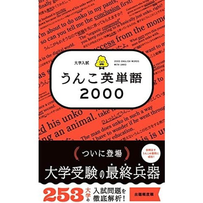 大学入試 うんこ英単語00 古屋雄作 通販 Lineポイント最大0 5 Get Lineショッピング