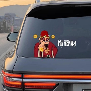 汽車創意貼紙 搞笑車貼 指誰誰髮財新年搞笑財神車身裝飾電動車劃痕車窗行李箱個性貼畵