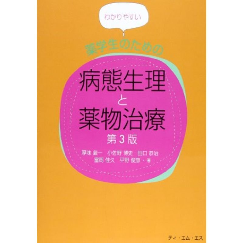 わかりやすい薬学生のための病態生理と薬物治療