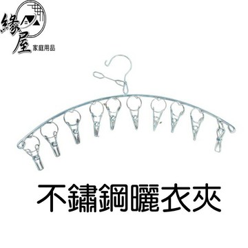 不鏽鋼曬衣架10夾【緣屋百貨】天天出貨 弧形衣架 不鏽鋼8夾衣架 白鐵衣架 防風衣架 抗風曬衣夾10夾  不鏽鋼衣夾