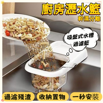 廚房水槽瀝水籃 水槽分離剩菜 吸盤式水槽過濾籃 過濾收納 水槽掛籃 廚房水槽瀝水架 按壓瀝水籃 殘渣過濾網 瀝水架 水槽