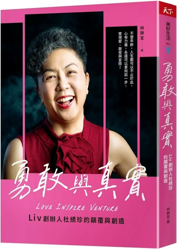 勇敢與真實：Liv創辦人杜綉珍的顛覆與創造 (1版) 林靜宜 2024 天下雜誌