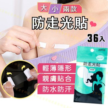 【台灣出貨  】防走光貼 隱形貼 輕薄透氣 防水防汗 溫和不傷肌膚 方便撕開 男女通用 36入好優惠 2款尺寸任選