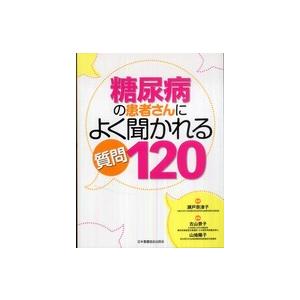 糖尿病の患者さんによく聞かれる質問120