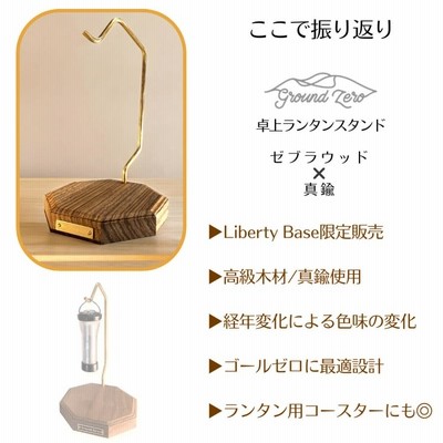 グランドゼロ LED卓上 ランタンスタンド ゼブラウッド×真鍮 グランドゼロ LED卓上 ランタンスタンド ゼブラウッド×真鍮