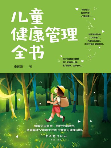 【電子書】儿童健康管理全书