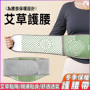 【現貨🔥隔日達】冬季保暖護腰帶 艾草點陣護腰 加厚保暖護腰 戶外護腰帶 艾草護腰帶 腰部防寒腰帶 護肚子暖胃 針織護腰帶