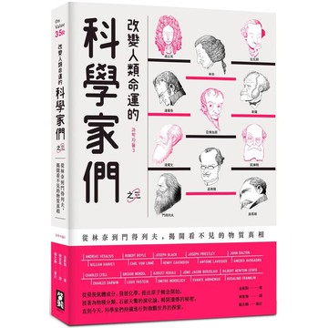 改變人類命運的科學家們【之三】(二版)：從林奈到門得列夫，揭開看不見的物質真相