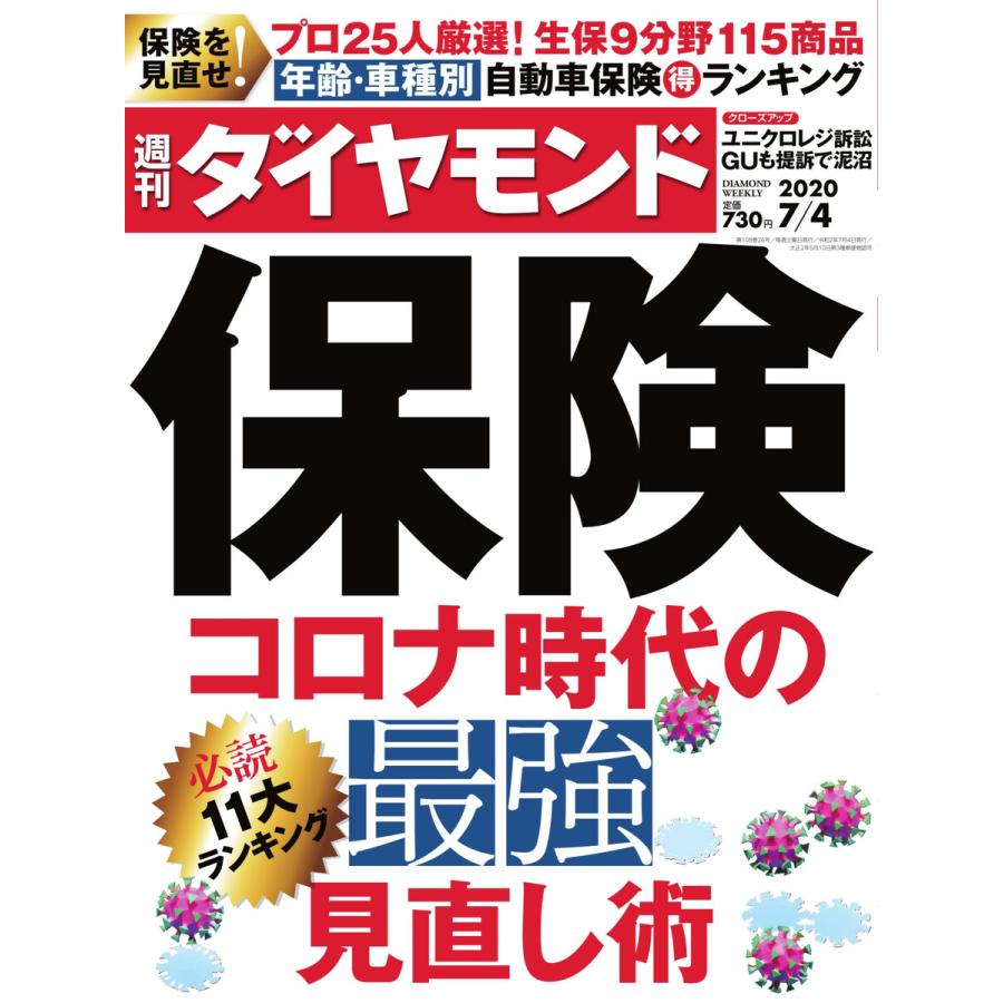 週刊ダイヤモンド 2020年7月4日号 電子書籍版   週刊ダイヤモンド編集部