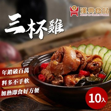 【漢典食品】三杯雞-十入組