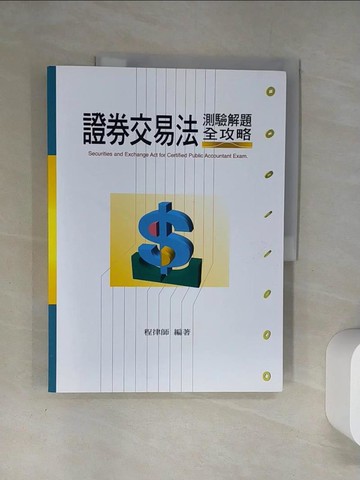 【書寶二手書T1／進修考試_UAQ】會計師用書-證券交易法測驗解題全攻略_程律師編著